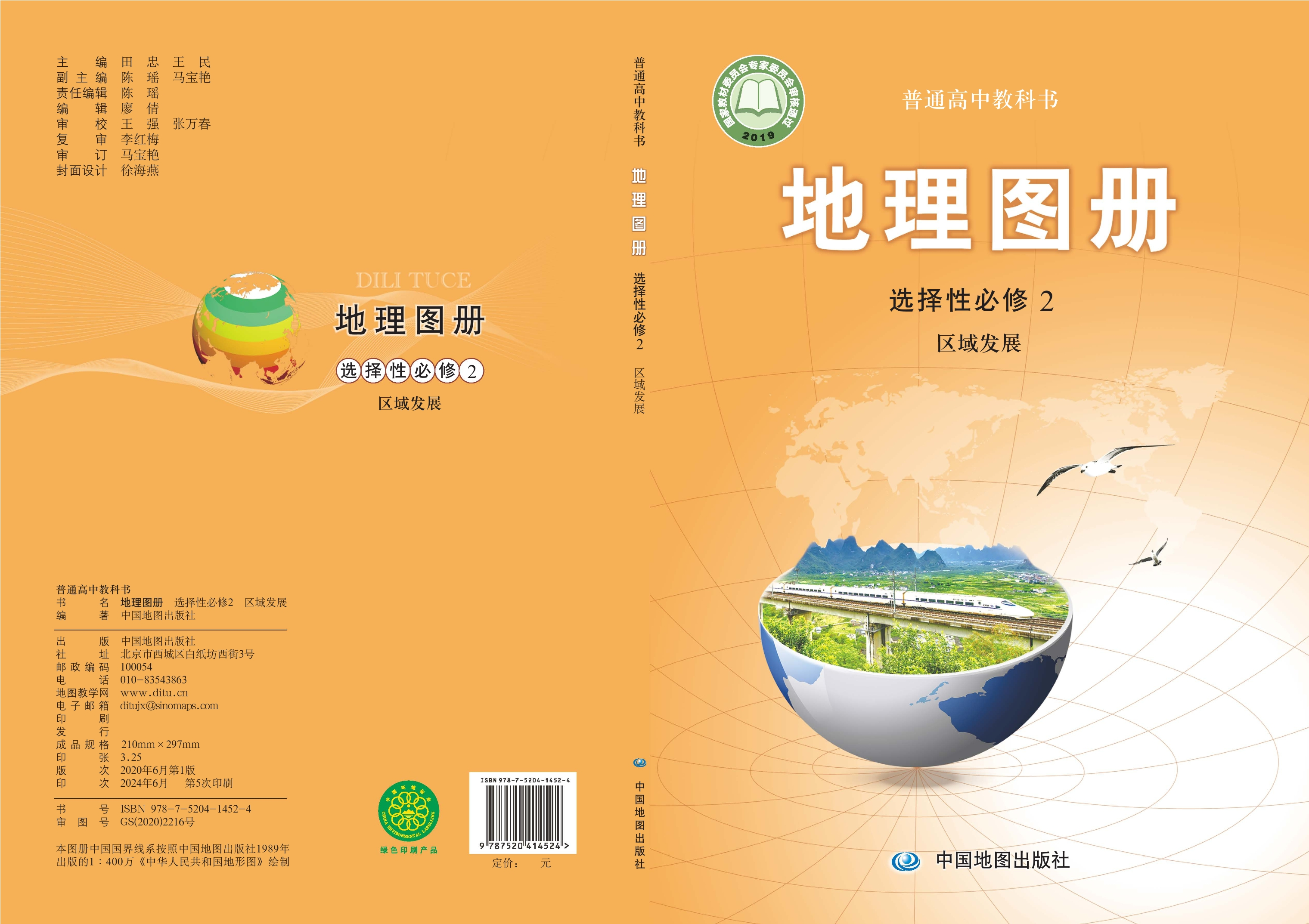 普通高中教科书·地理图册选择性必修2 区域发展